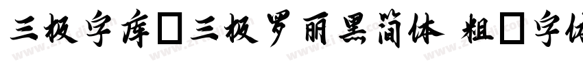 三极字库_三极罗丽黑简体 粗字体转换